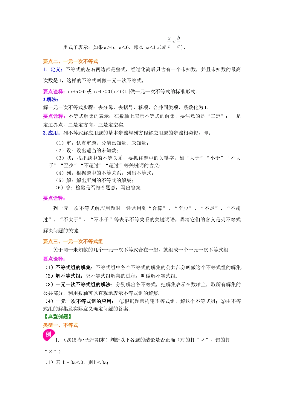 《不等式与一次不等式组》全章复习与巩固(提高)知识讲解---冀教版七年级数学下册.docx_第2页