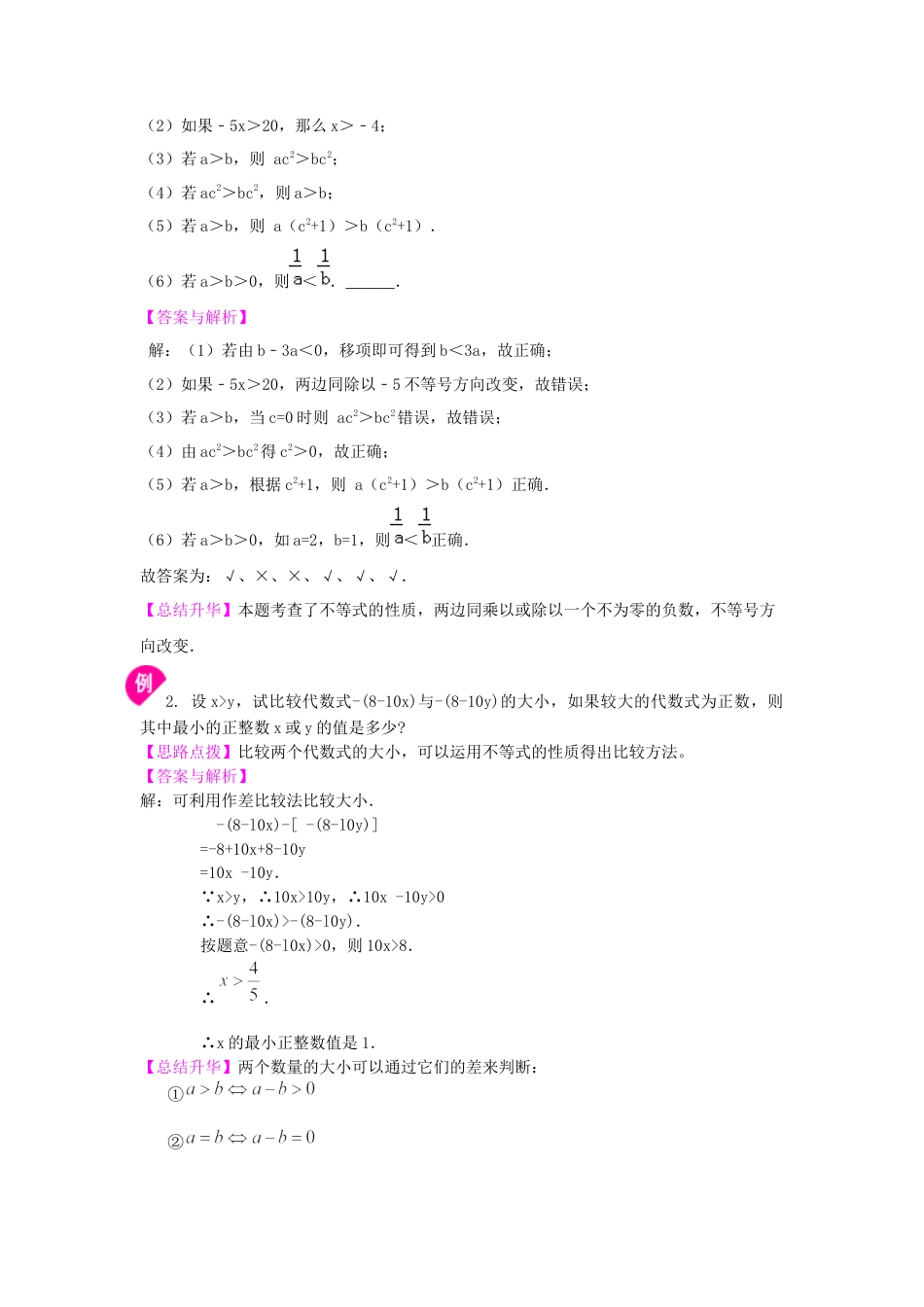 《不等式与一次不等式组》全章复习与巩固(提高)知识讲解---冀教版七年级数学下册.docx_第3页