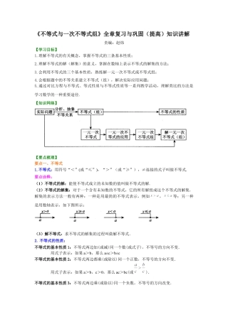 《不等式与一次不等式组》全章复习与巩固(提高)知识讲解---冀教版七年级数学下册.docx