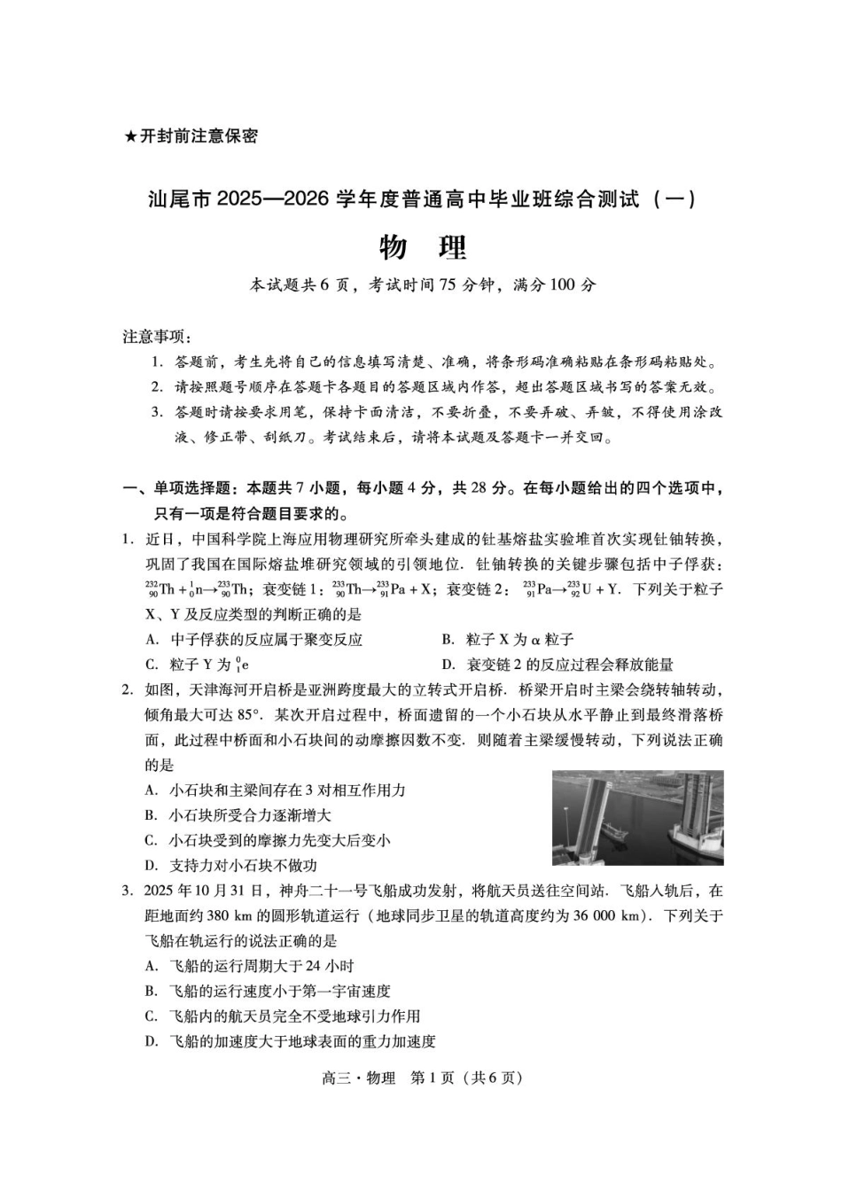 广东汕尾2026届高三上学期综合测试（一）物理试题.pdf_第1页