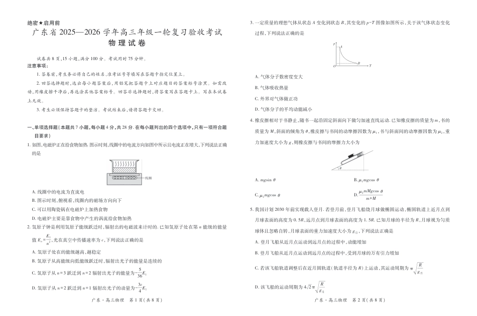 广东省2025—2026学年高三上学期一轮复习验收考试物理_26届12月底广东高三·物理12.18.pdf_第1页