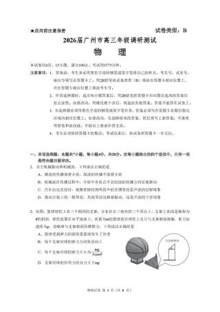 广东省广州市2026届高三年级上学期12月调研测试（广州零模）（全科）_物理卷-2512广州零模.pdf