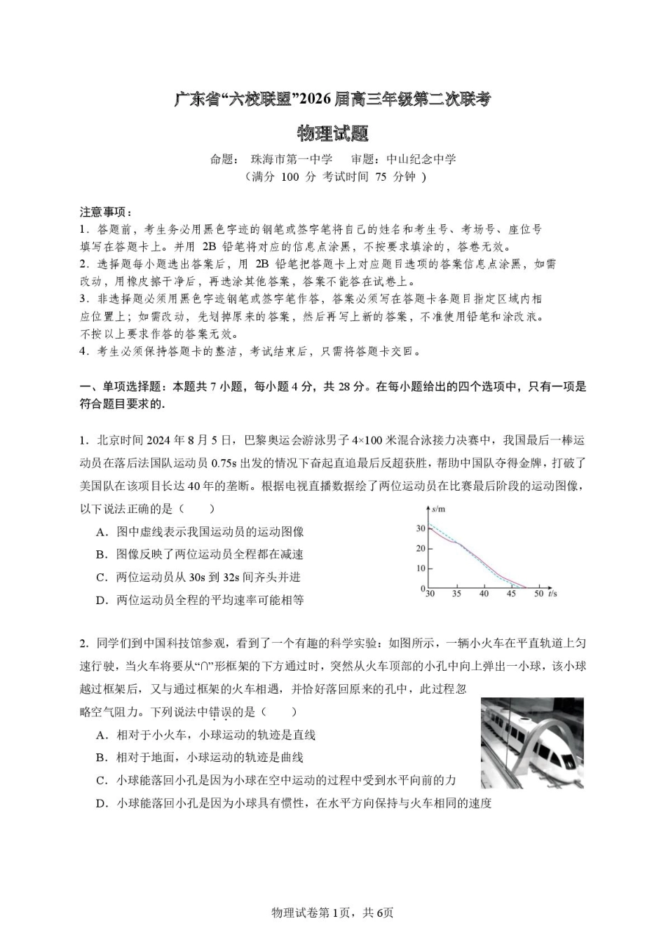 广东省六校联盟2026届高三年级第二次联考物理试题.pdf_第1页