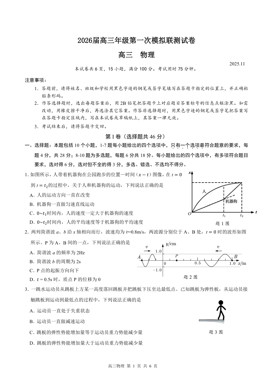 广东省深圳市2026届高三上学期第一次模拟联测物理试卷（PDF版）.pdf_第1页