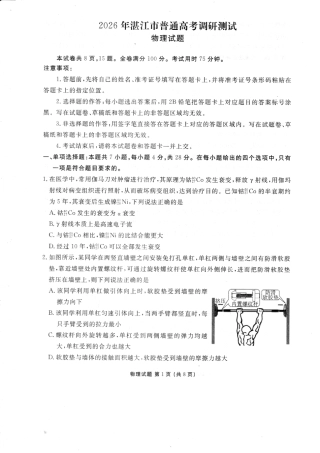 广东省湛江市2026届高三普通高考10月调研测试物理试题+答案_湛江调研考物理试题.pdf