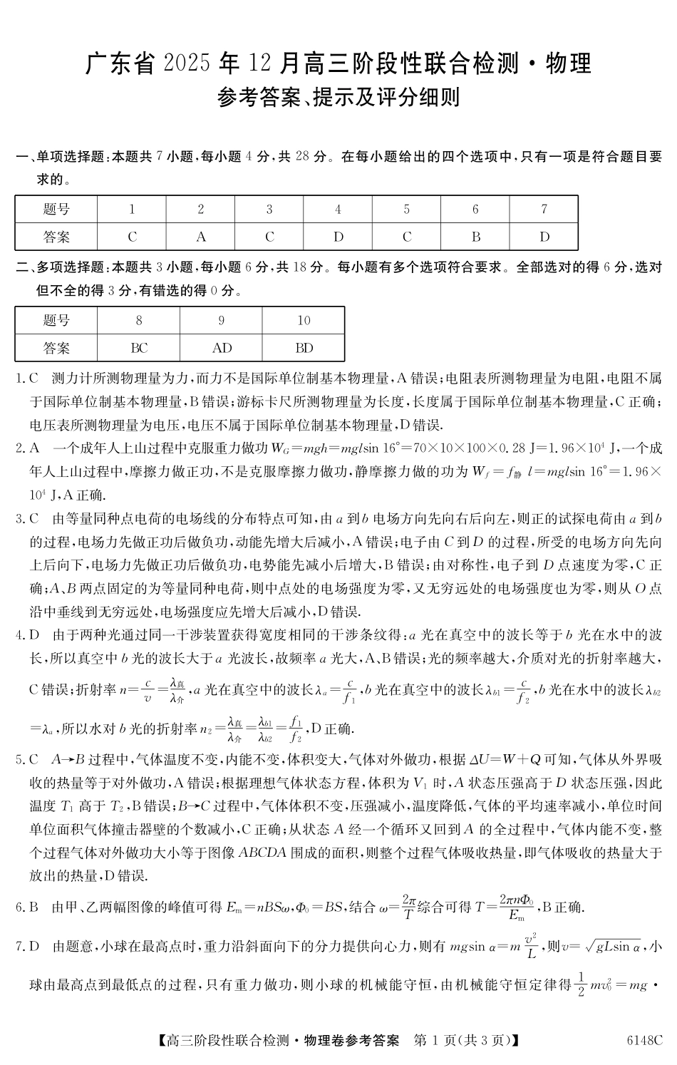 广东省纵千文化2025年12月高三阶段性联合检测6148C（全科）_6148C 物理DA.pdf_第1页
