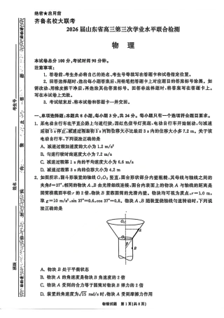 物理试卷-山东齐鲁名校大联考2026届山东省高三第三次联合检测.pdf