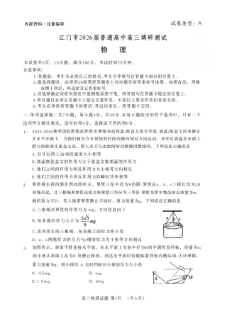 2026届广东省江门市高三上学期调研测试物理试卷.pdf