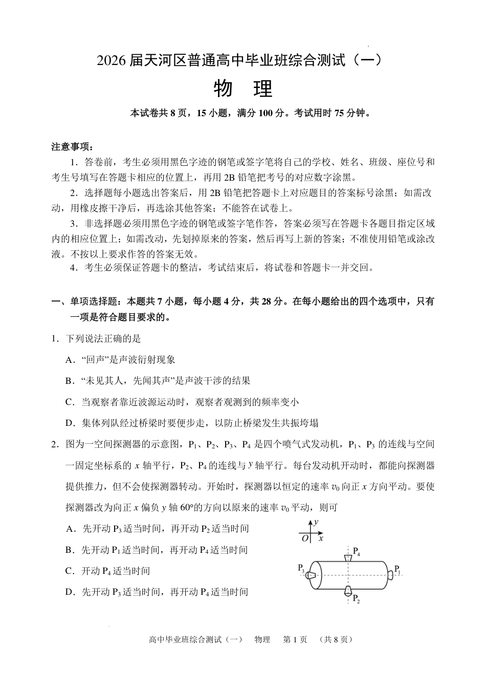 2026届广东省天河区高三上学期一模物理试题.pdf_第1页