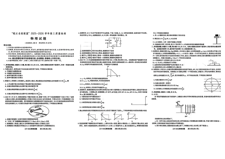 “皖江名校联盟”2025-2026学年高三质量检测物理.pdf_第1页