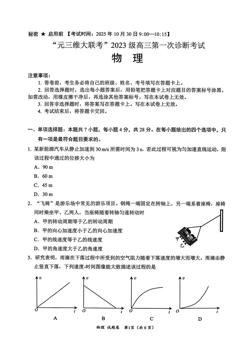 “元三维大联考”2023级高三第一次诊断考试物理.pdf_第1页