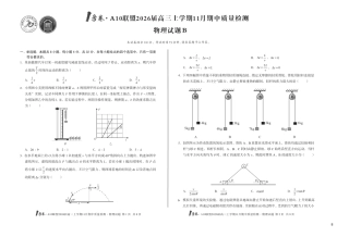 【8K物理】（B卷）1号卷·A10联盟2026届高三上学期11月期中质量检测物理B.pdf