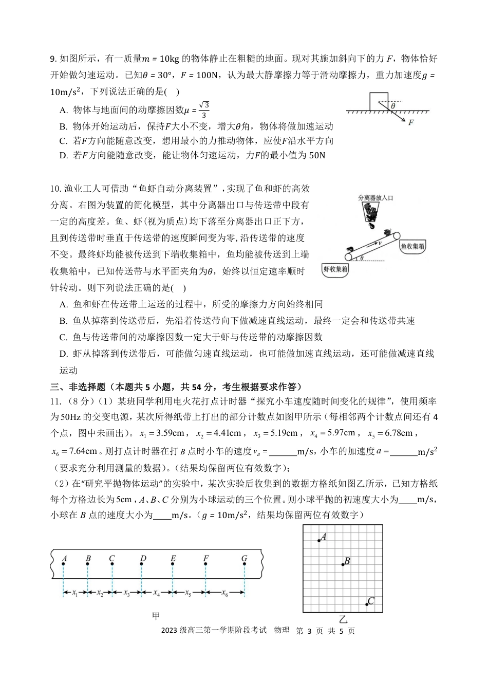 2023级高三第一次阶段考物理试卷.pdf_第3页