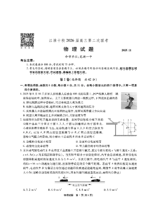 【物理】安徽省江淮十校2026届高三第二次考试（11月份期中质量检测）.pdf