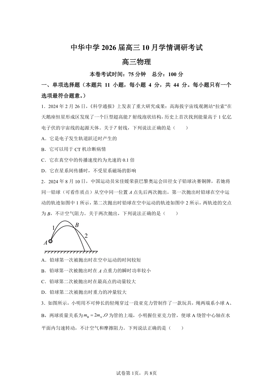 【物理+答案】江苏省南京市中华中学2025-2026学年高三上学期10月月考物理试题-A4答案卷尾.pdf_第1页