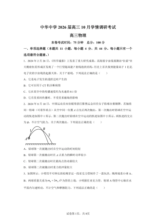 【物理+答案】江苏省南京市中华中学2025-2026学年高三上学期10月月考物理试题-A4答案卷尾.pdf