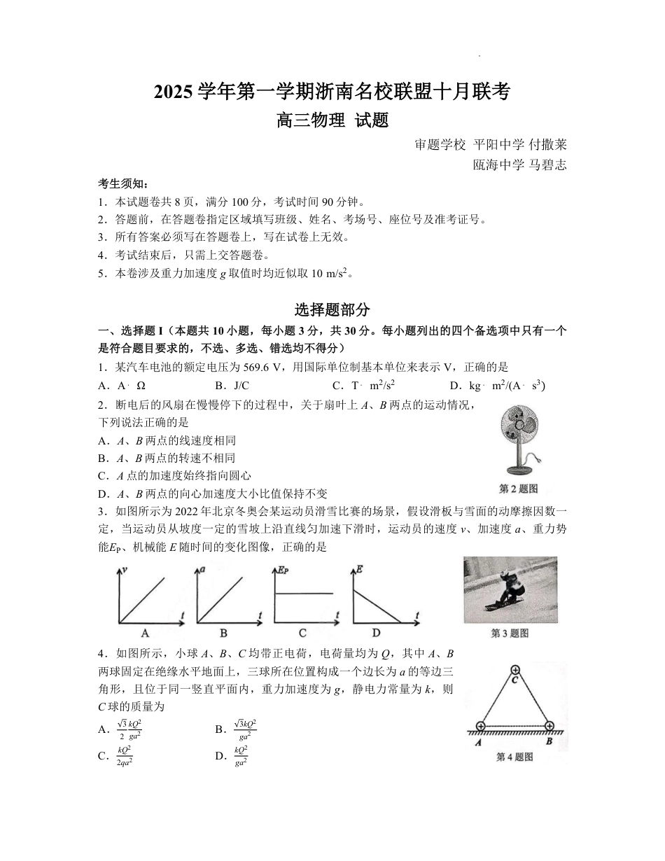 【物理+答案】浙江省浙南名校联盟2025-2026学年高三上学期10月联考物理试题.pdf_第1页