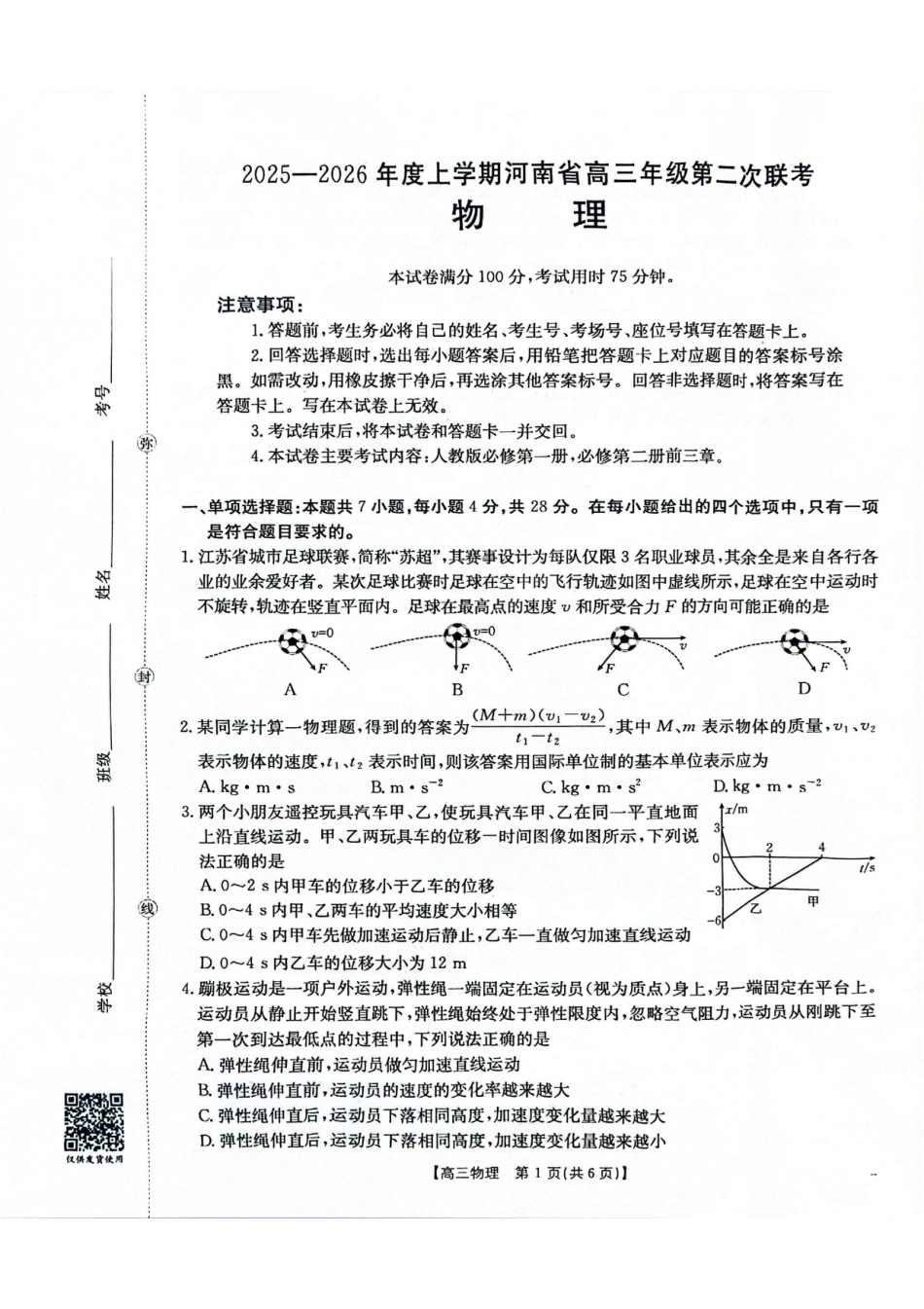 2025-2026年度上学期河南省高三年级第二次联考（26-37C）物理.pdf_第1页