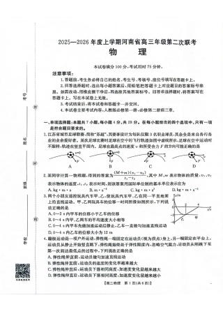 2025-2026年度上学期河南省高三年级第二次联考（26-37C）物理.pdf