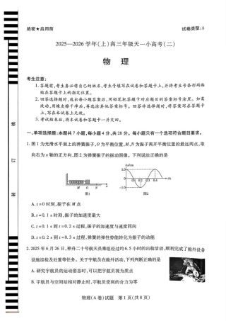 2025-2026学年（上）高三年级天一小高考（二）物理试题+答案_物理试题A卷.pdf