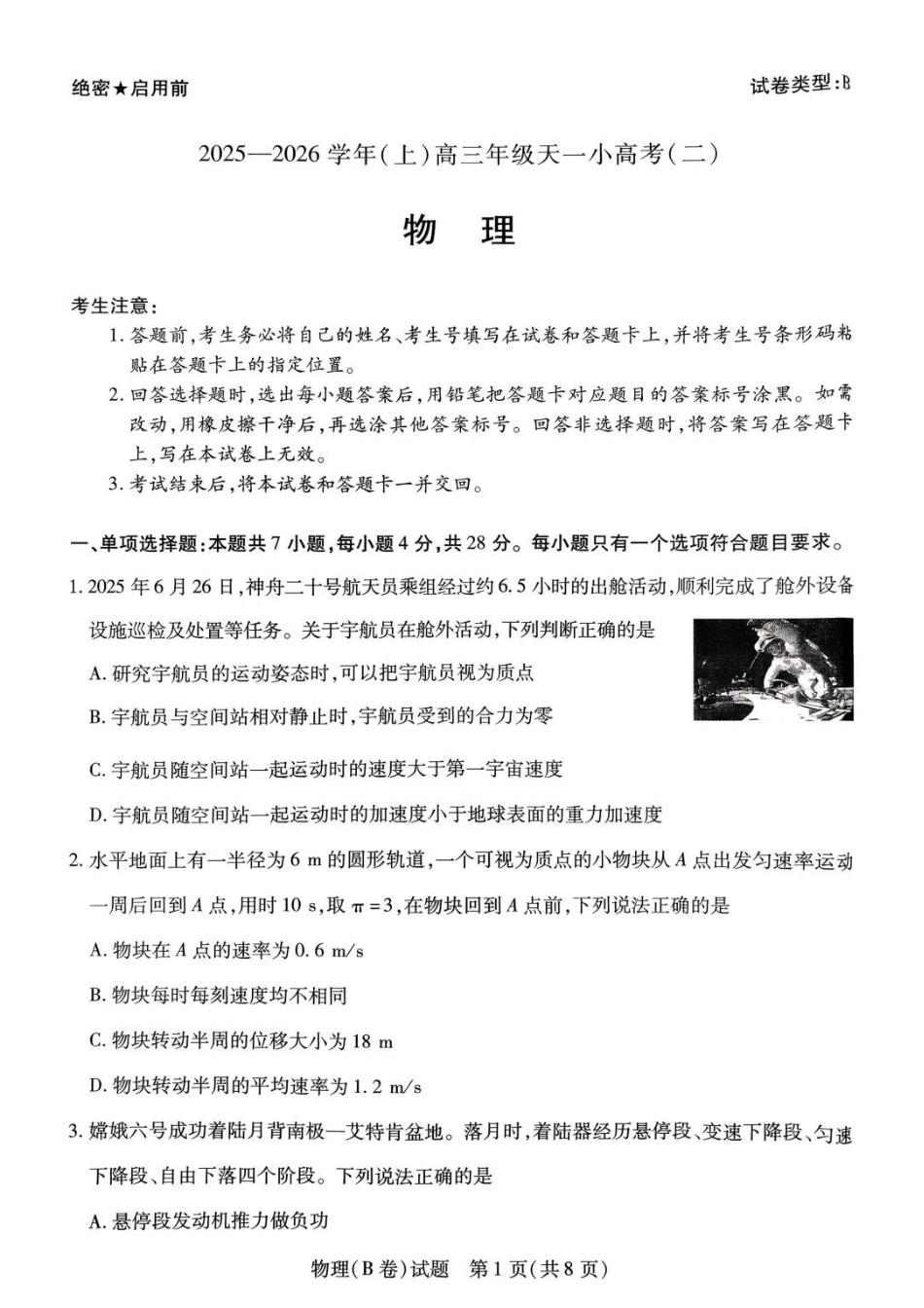 2025-2026学年（上）高三年级天一小高考（二）物理试题+答案_物理试题B卷.pdf_第1页