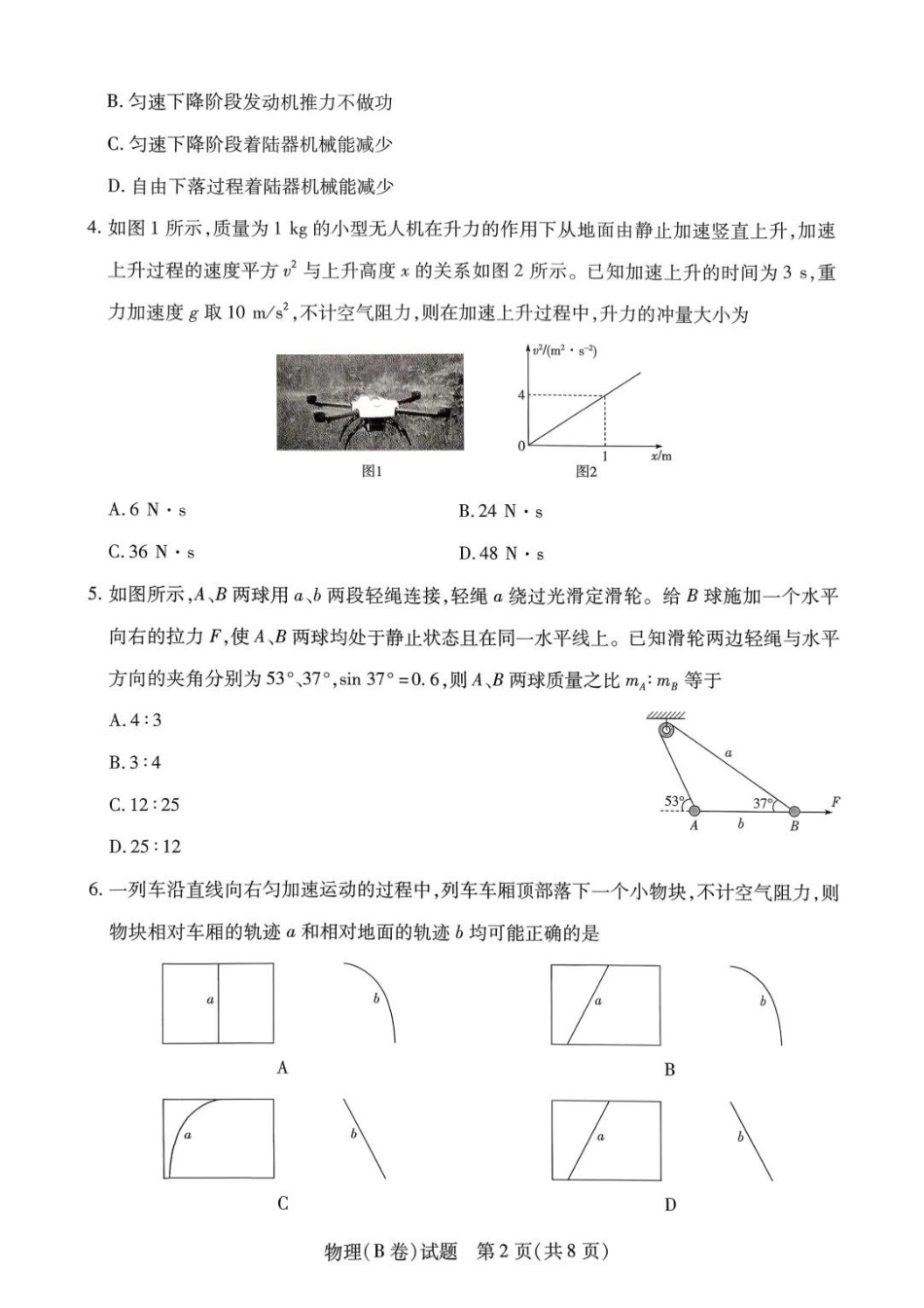 2025-2026学年（上）高三年级天一小高考（二）物理试题+答案_物理试题B卷.pdf_第2页