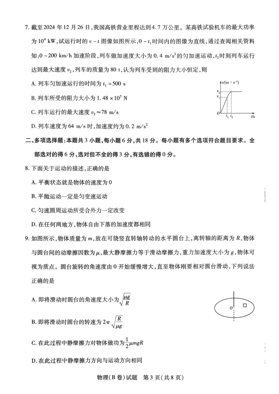 2025-2026学年（上）高三年级天一小高考（二）物理试题+答案_物理试题B卷.pdf_第3页