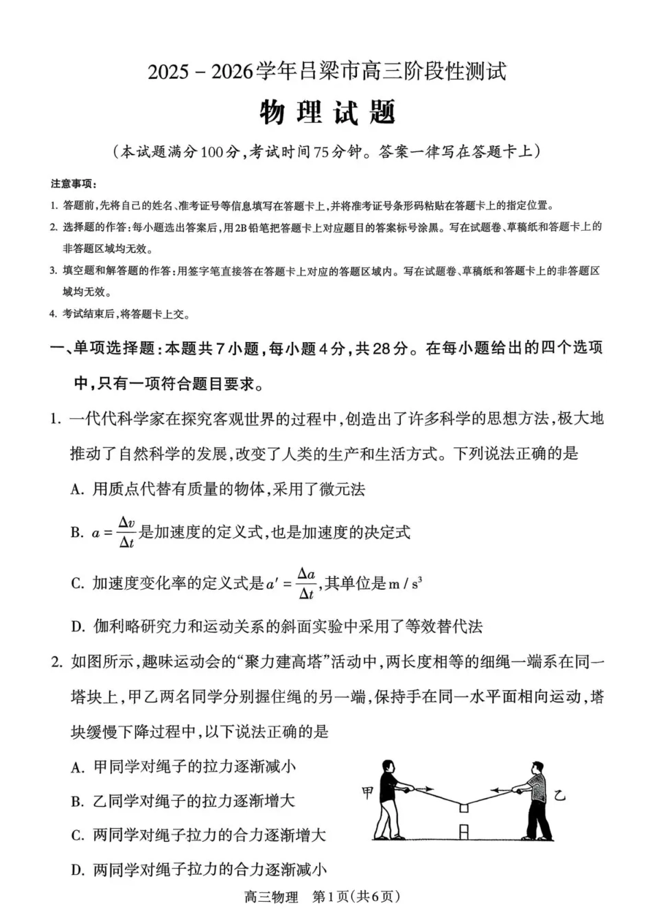 2025-2026学年吕梁市高三阶段性测试物理.pdf_第1页