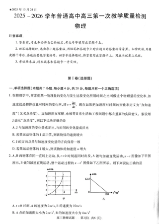 2025-2026学年普通高中高三第一次教学质量检测物理.pdf