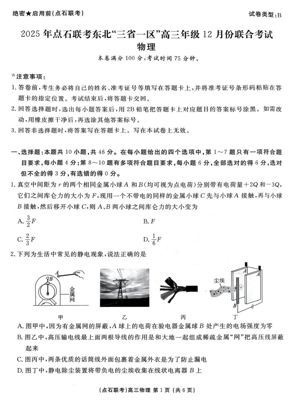 2025年点石联考东北“三省一区”2025-2026学年高三12月联考物理试题（B卷）+答案.pdf_第1页