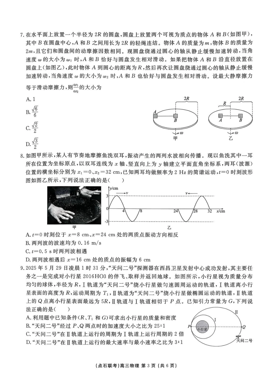 2025年点石联考东北“三省一区”2025-2026学年高三12月联考物理试题（B卷）+答案.pdf_第3页