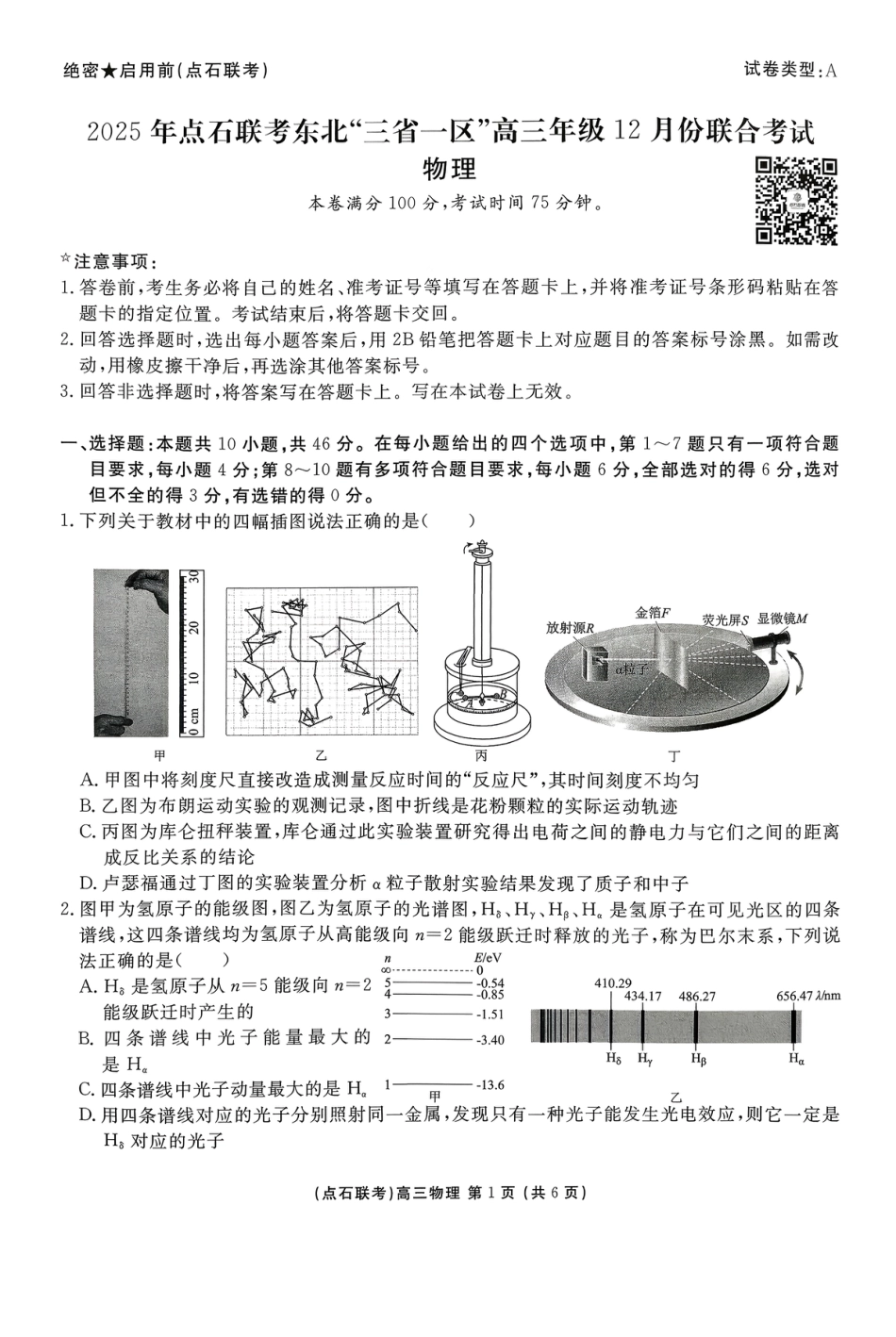 2025年点石联考东北“三省一区”高三年级12月份联合考试物理_【点石联考】高三12月物理试题（A版）.pdf_第1页