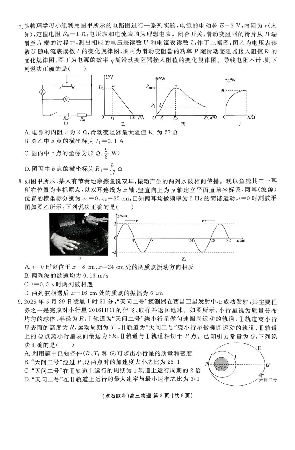 2025年点石联考东北“三省一区”高三年级12月份联合考试物理_【点石联考】高三12月物理试题（A版）.pdf_第3页