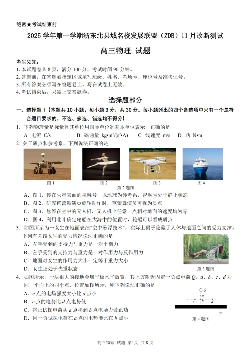 2025学年第一学期浙东北县域名校发展联盟（ZDB）11月诊断测试物理.pdf_第1页