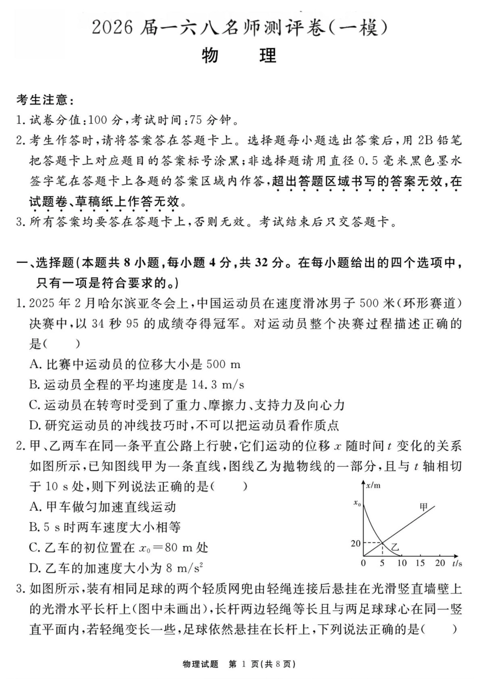 2026届安徽合肥一六八中学高三上学期一模物理试题.pdf_第1页