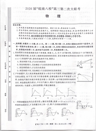 2026届安徽省“皖南八校”高三第二次大联考物理_物理.pdf