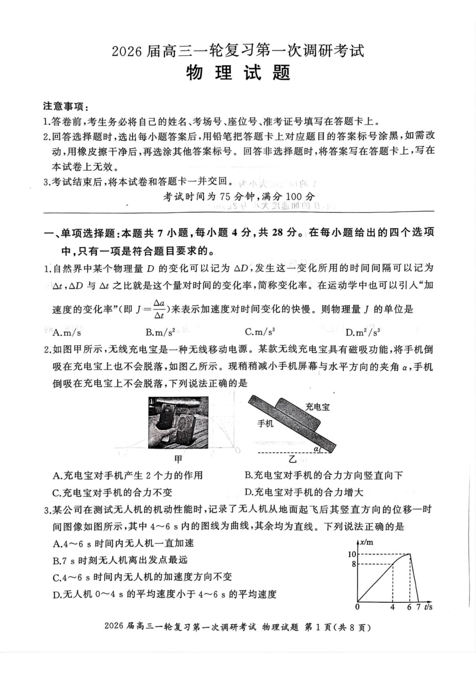 2026届百师联盟高三上学期第一次调研考试物理试题（D).pdf_第1页