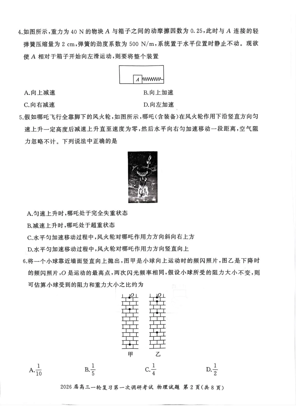 2026届百师联盟高三上学期第一次调研考试物理试题（D).pdf_第2页