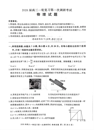 2026届百师联盟高三上学期第一次调研考试物理试题（D).pdf