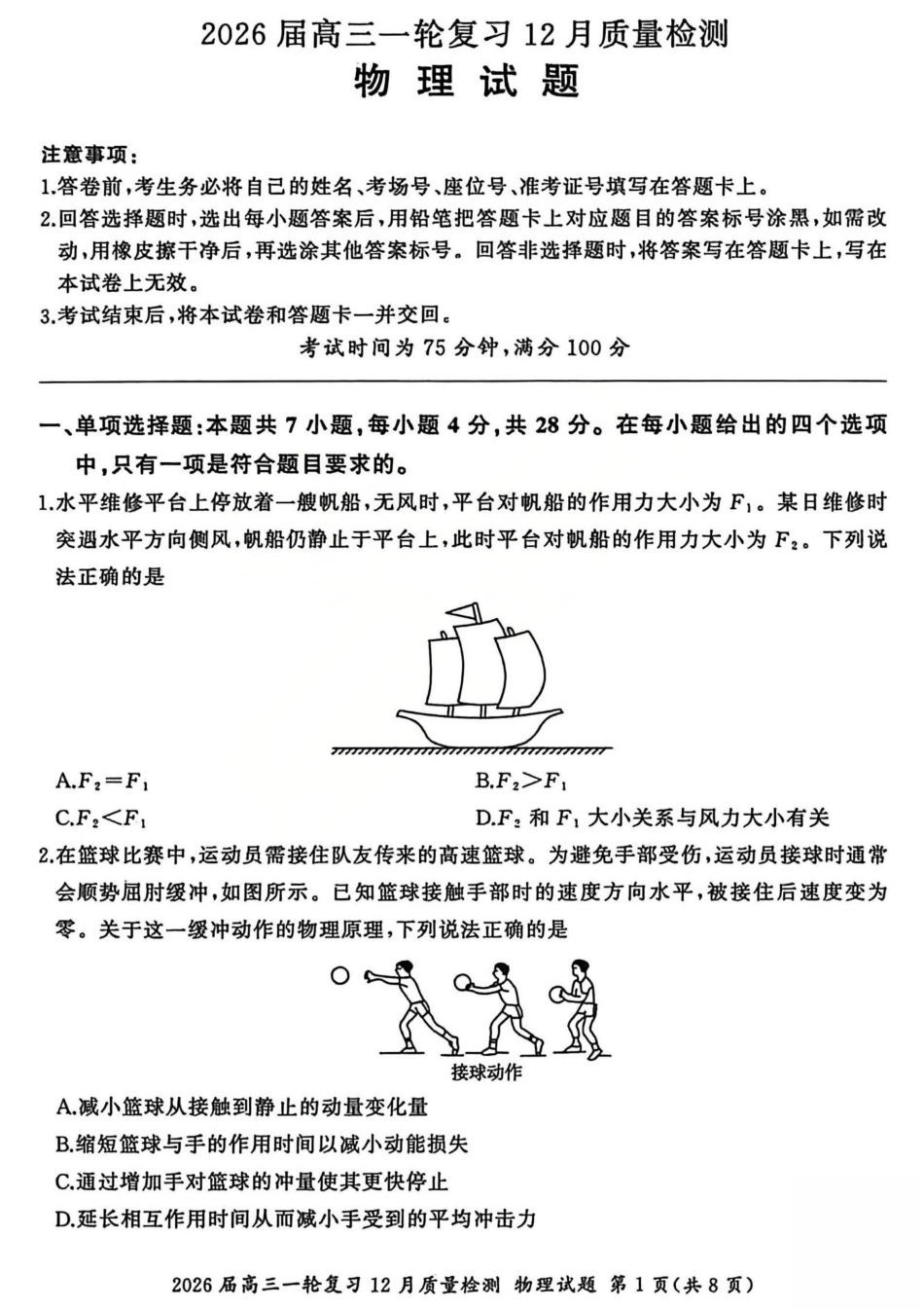2026届百师联盟高三一轮复习12月质量检测（全科）_物理试题.pdf_第1页