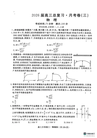 2026届高三总复习·月考卷（三）物理.pdf