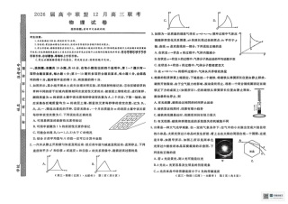 2026届高中联盟12月高三联考物理.pdf