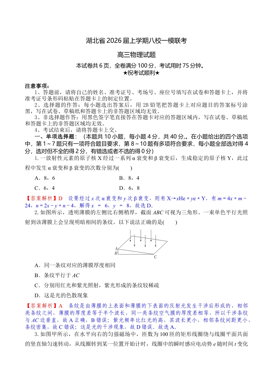2026届湖北省八校联考高三上学期一模物理试题（含解析）_高三物理试题解析版.docx_第1页