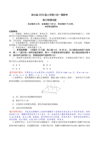 2026届湖北省八校联考高三上学期一模物理试题（含解析）_高三物理试题解析版.docx