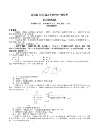 2026届湖北省八校联考高三上学期一模物理试题（含解析）_高三物理试题考试版.docx
