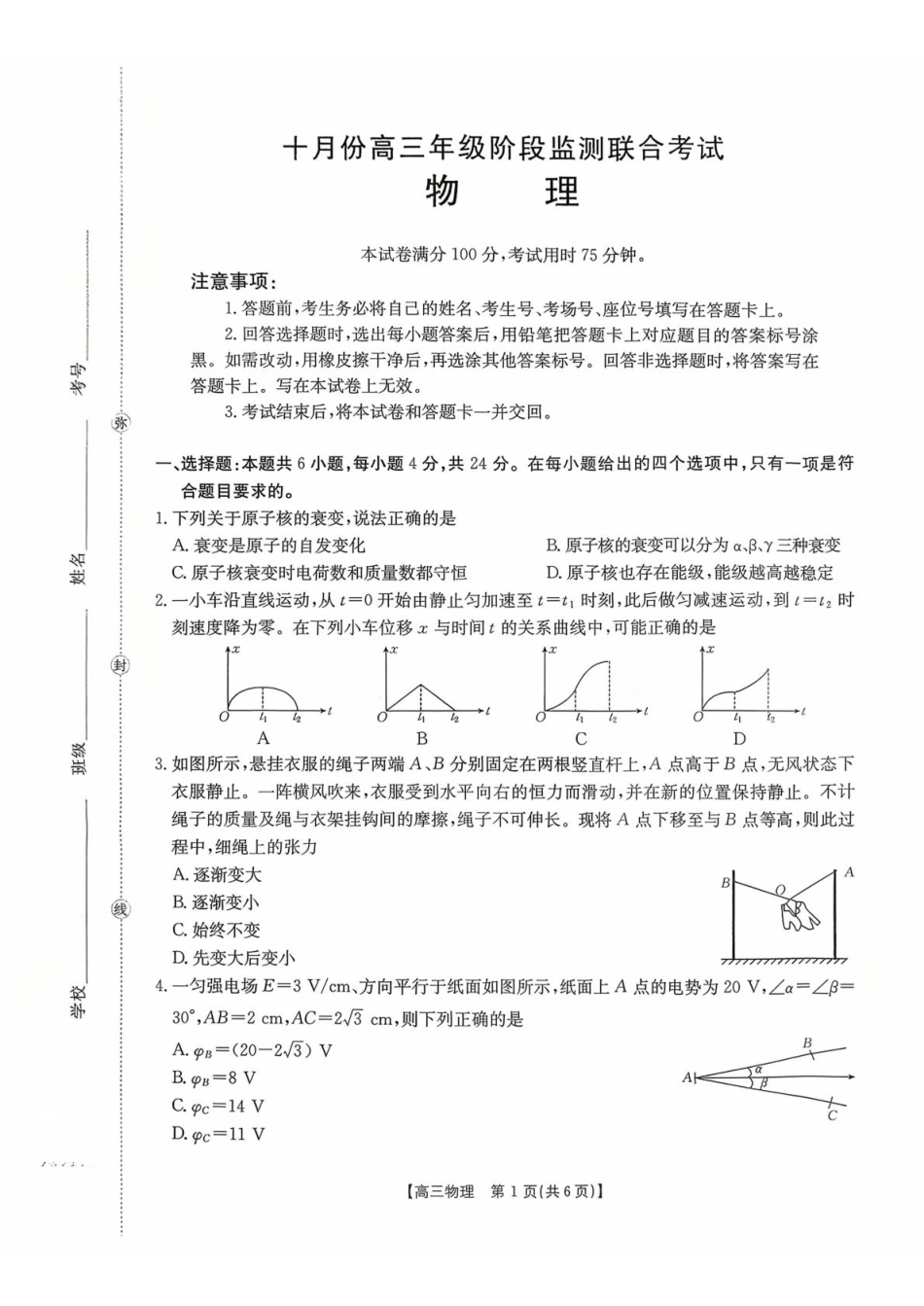 2026届湖南省高三上学期10月阶段监测联考（一模）物理试题.pdf_第1页