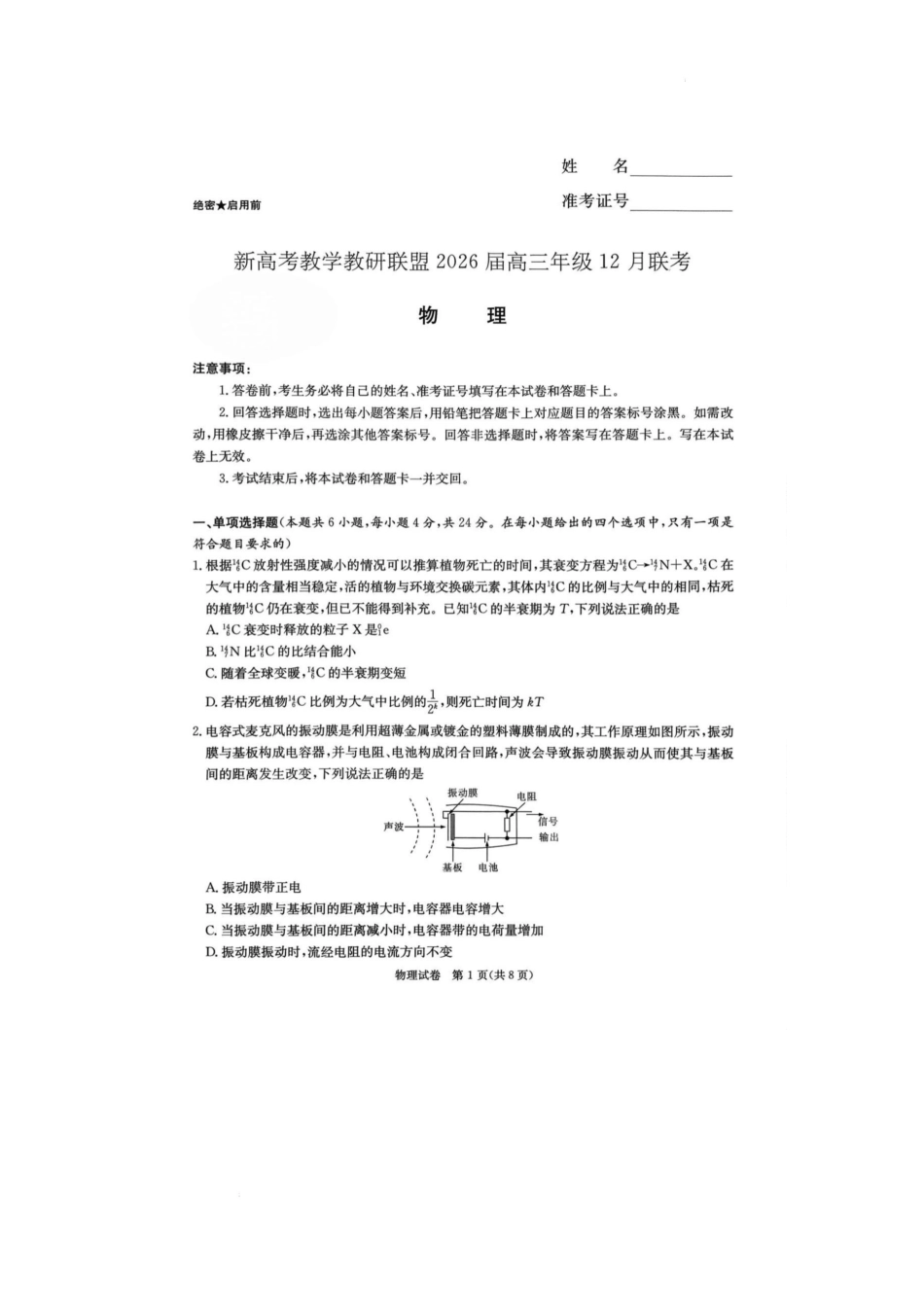 2026届湖南省新高考教学教研联盟高三上学期12月联考物理试卷.docx_第1页