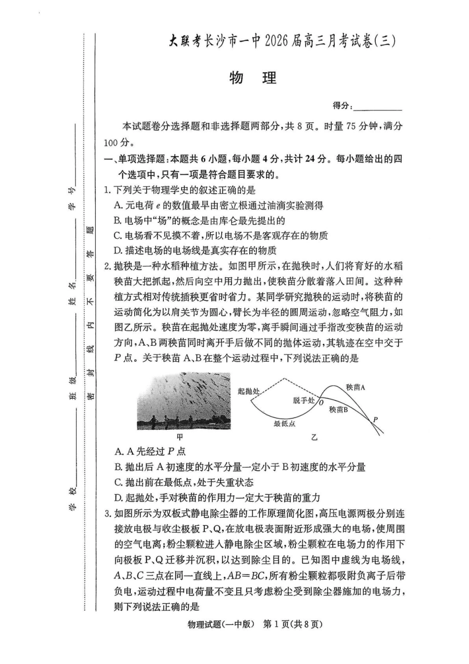 2026届湖南长沙一中高三上学期月考物理试卷（三）.pdf_第1页