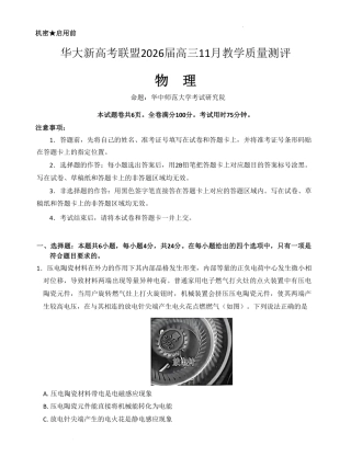 2026届华大新高考联盟高三上学期11月测评物理试卷.pdf