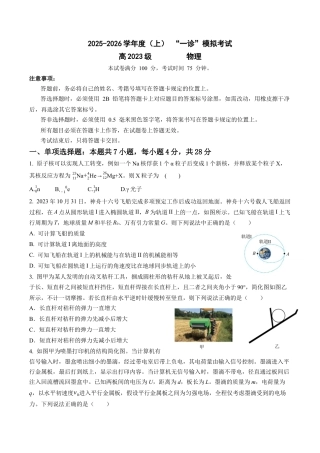 2026届四川省成都市成华区列五中学高三上学期12月一诊考前模拟物理试题_物理试题.docx